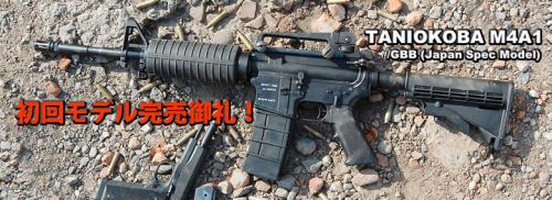 Tanio Koba выпускает M4A1 GBB оружие для страйкбола